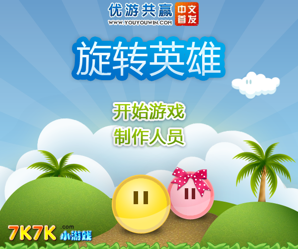 旋转英雄1中文版 截图 3/8