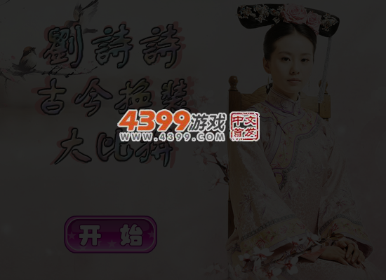 刘诗诗古今换装大比拼 截图 4/5