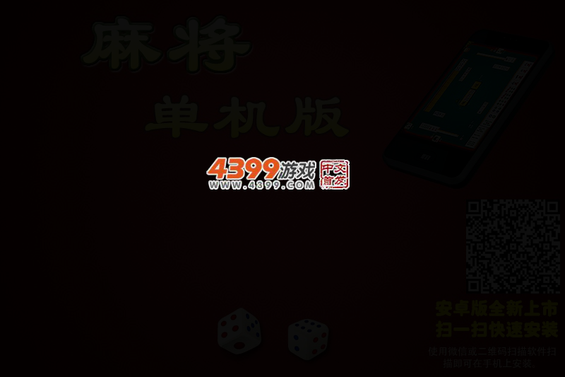 中国麻将单机版 截图 2/4