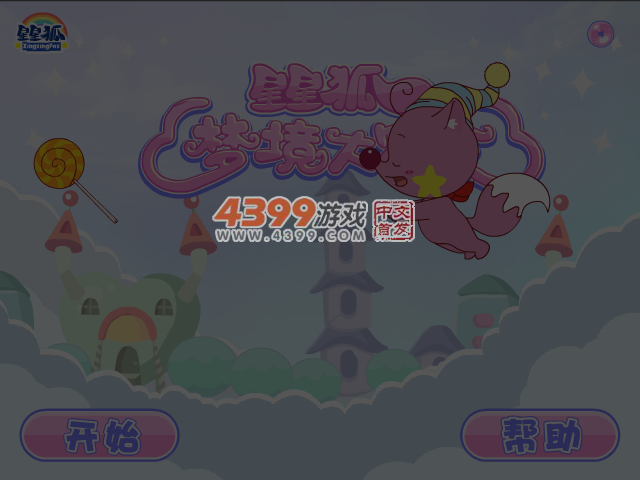 星星狐梦境大冒险 截图 4/8