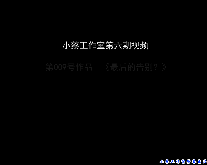 小蔡告别FLASH（xiaocai1117） 截图 3/4
