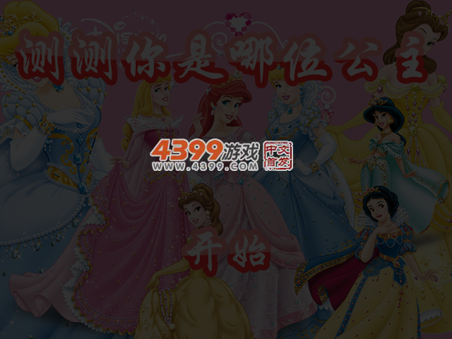 测测你是哪位公主 截图 4/5