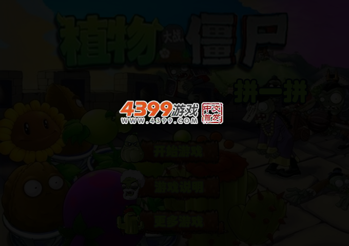 植物大战僵尸拼图 截图 3/4
