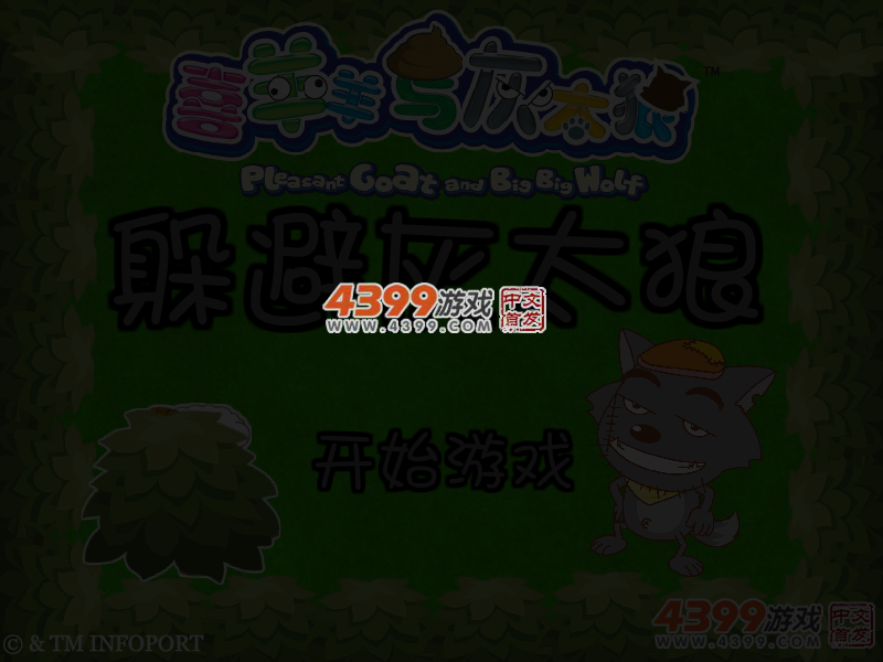躲避灰太狼 截图 4/6
