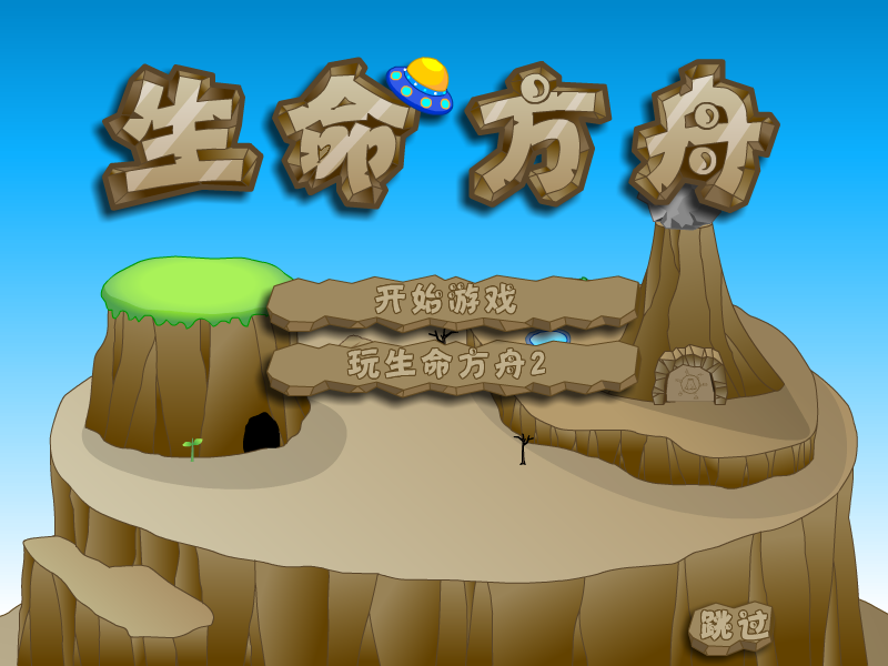 生命方舟中文版 截图 8/8