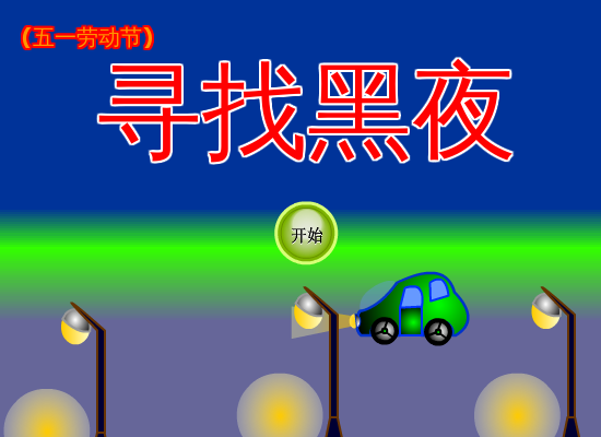 寻找黑夜中文版 截图 2/8