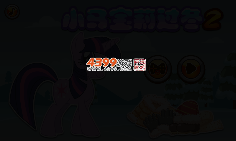 小马宝莉过冬2 截图 2/4