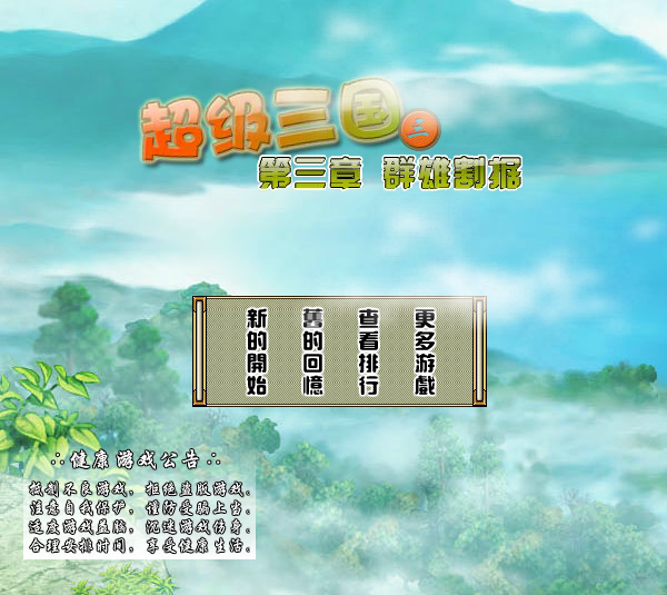 超级三国3修改版 截图 7/8