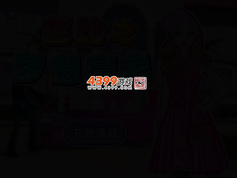 芭比之梦想豪宅 截图 4/7