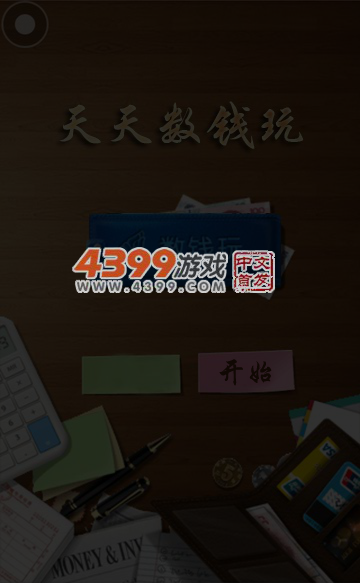 天天数钱玩无敌版 截图 7/8