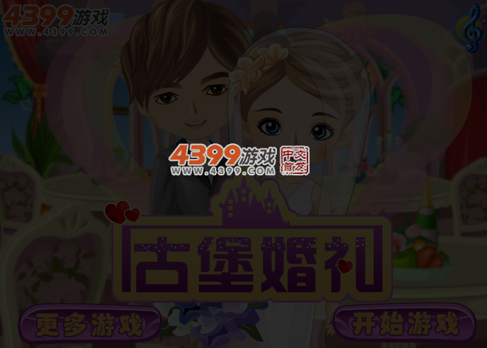 古堡婚礼 截图 4/5