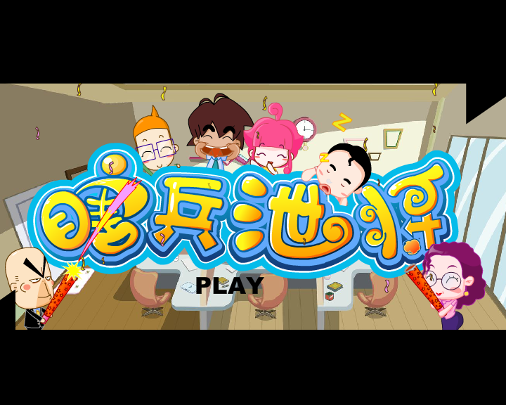 微波炉的用处---瞎兵泄将有声精简篇（哈奇卡通） 截图 8/8