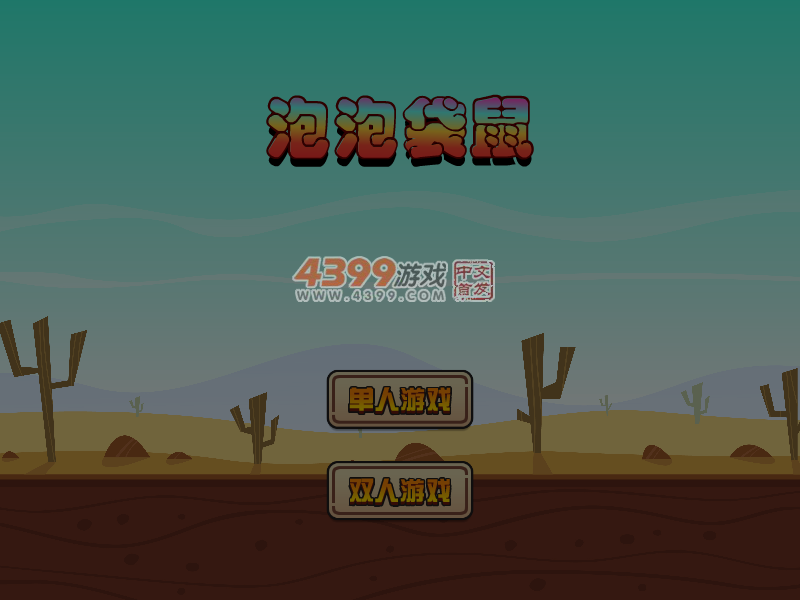 泡泡袋鼠 截图 4/8