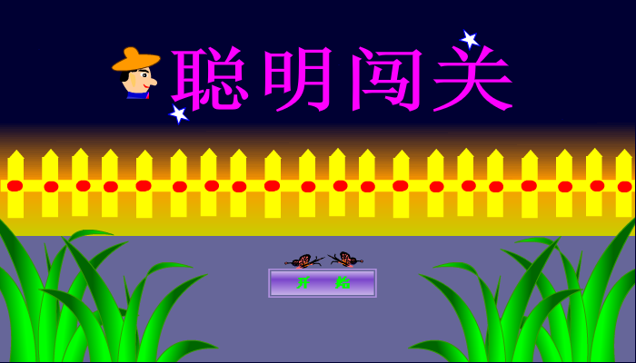 聪明闯关3 截图 7/8