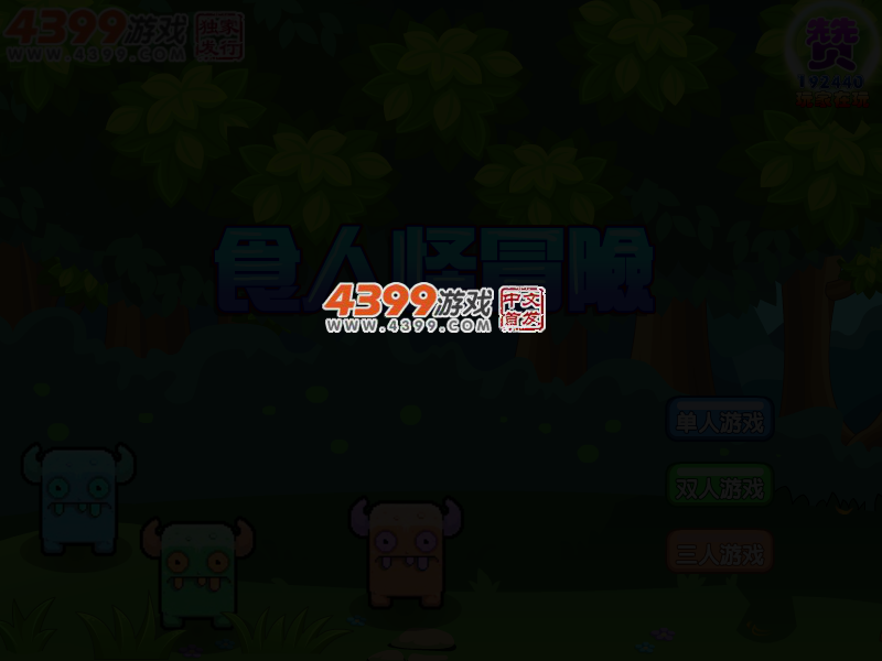 食人怪三人冒险 截图 4/7