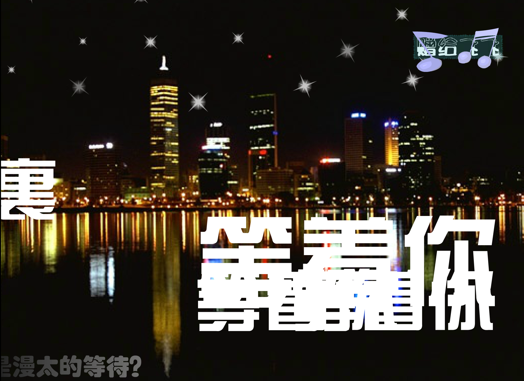 《我爱你》（美楠） 截图 7/8
