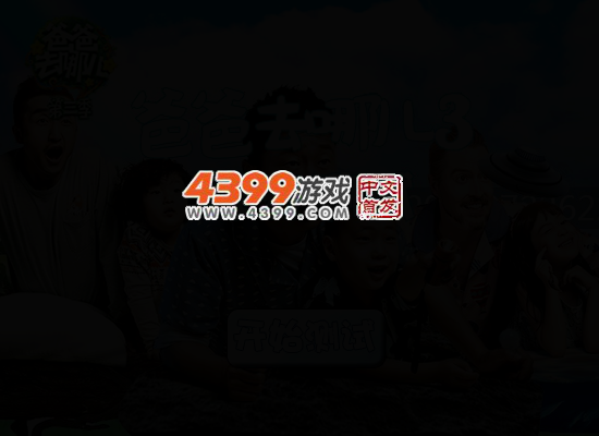 爸爸去哪儿3缘分测试 截图 4/5