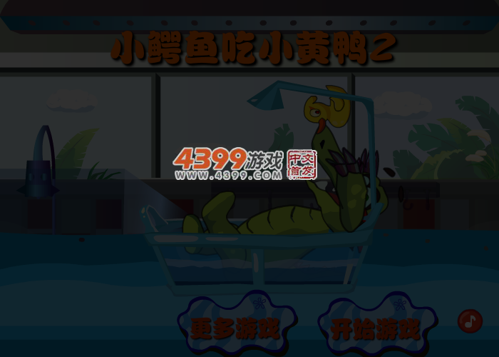 大鳄鱼爱小黄鸭2 截图 2/8