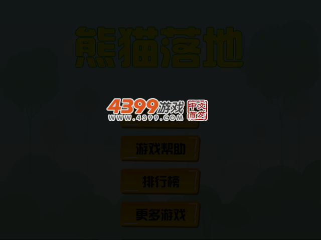 熊猫落地 截图 3/7