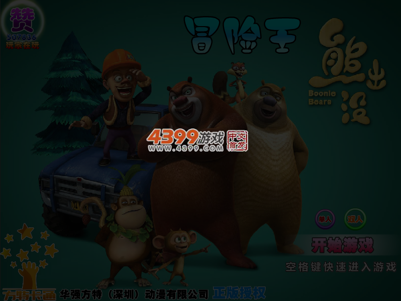 熊出没冒险王 截图 4/5