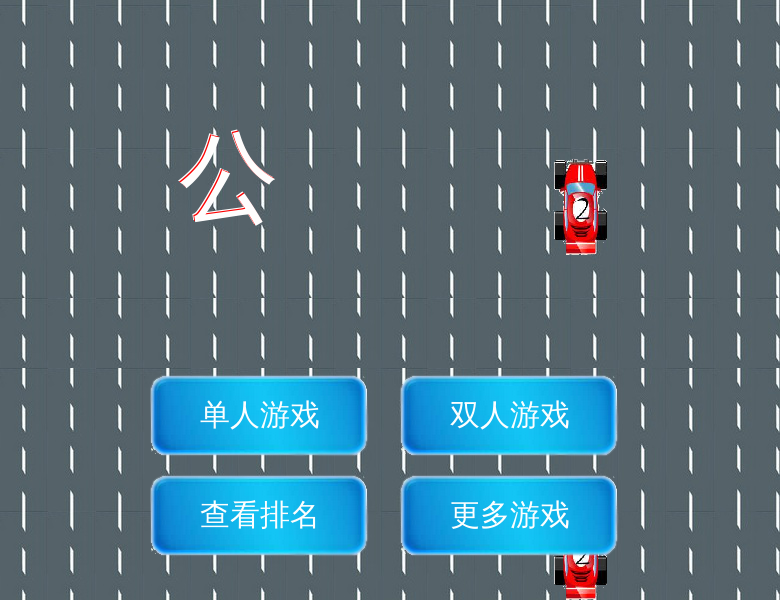公路狂人 截图 7/8
