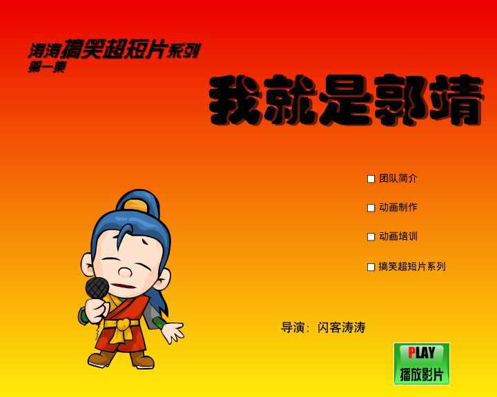 我就是郭靖（闪客涛涛） 截图 3/8