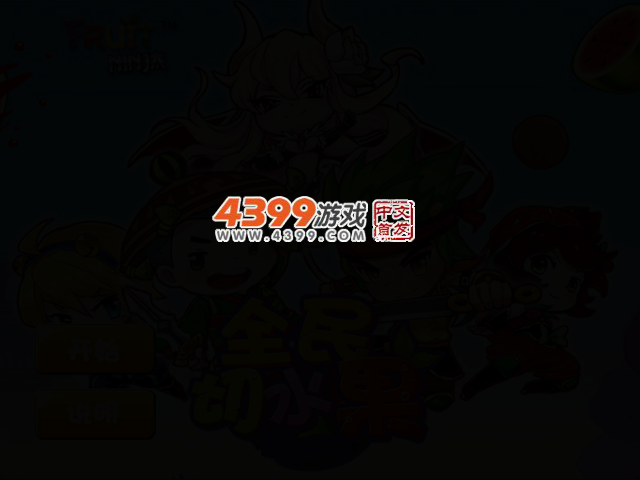 全民切水果电脑试玩版 截图 2/4