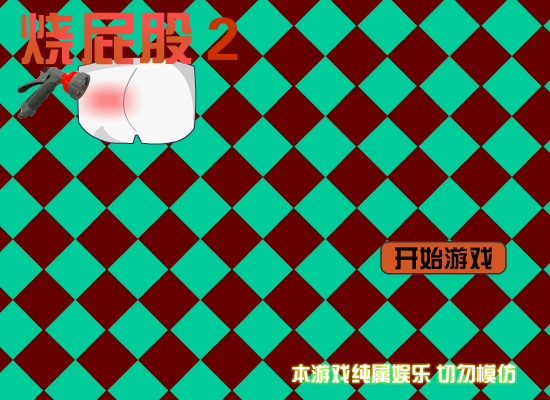 烫屁股2 截图 4/8