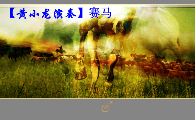 赛马音画（黄小龙作品） 截图 3