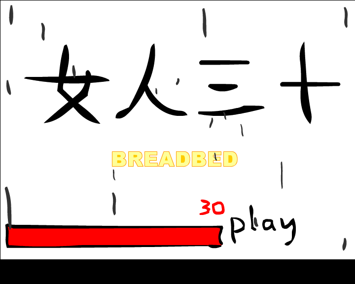 情感短篇：女人三十（breadbed） 截图 3/8