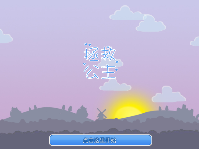快去救公主吧中文版 截图 8/8