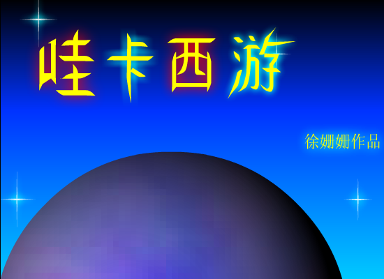 哇卡西游（徐姗姗） 截图 7/8