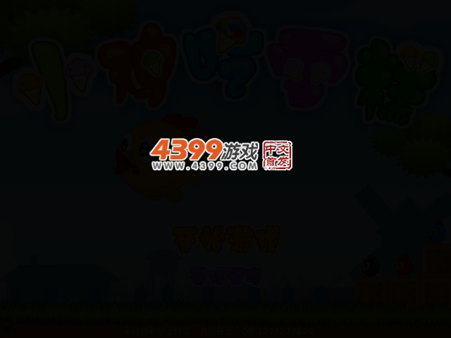 小鸡吃雪糕 截图 3/5