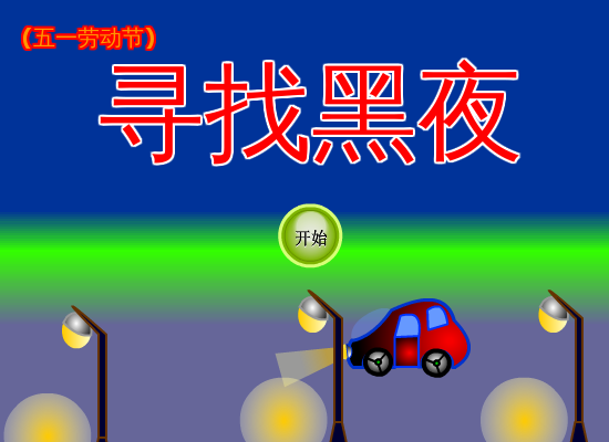 寻找黑夜 截图 5/8