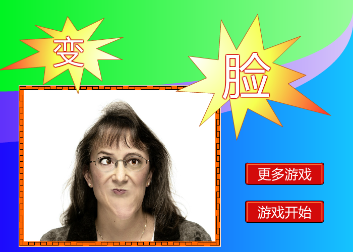 变脸 截图 7/8