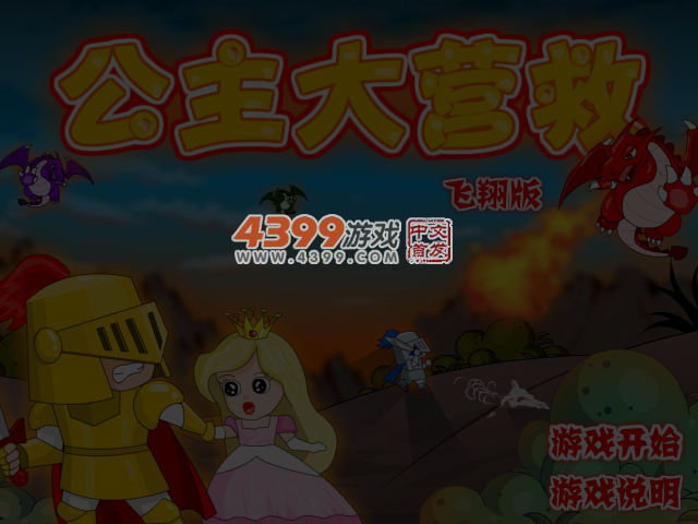 公主大营救飞翔关卡全开版 截图 4/5