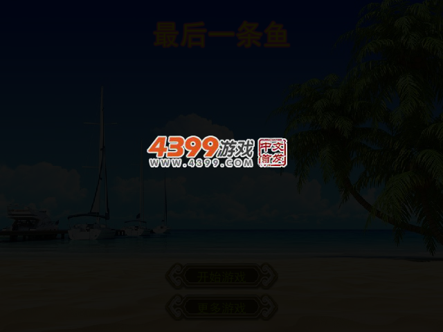 最后一条鱼 截图 3/6
