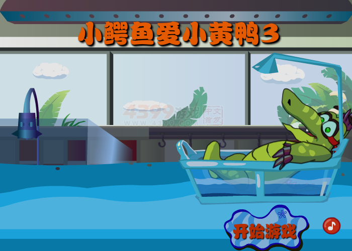 大鳄鱼爱小黄鸭3 截图 1/8