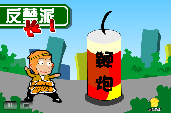 小白闪报——禁鞭（liang_bo） 截图 3/8