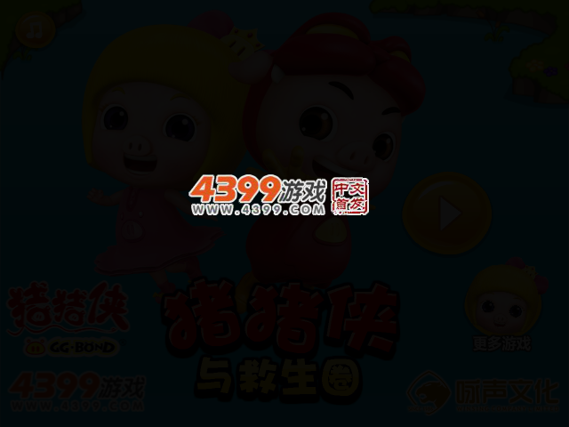 猪猪侠与救生圈 截图 2/5