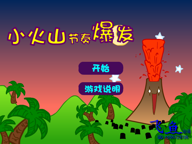 小火山节奏爆发 截图 7/8