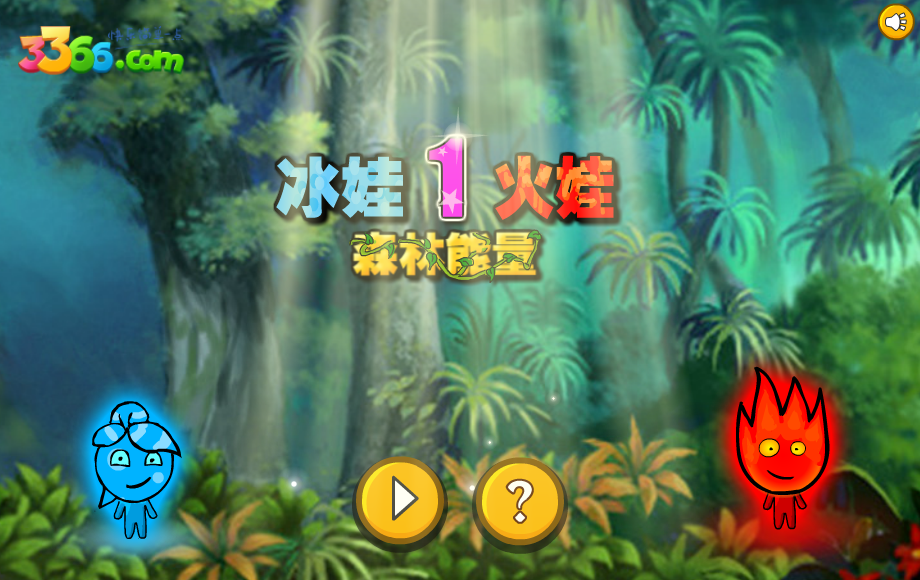 冰娃火娃01森林能量 截图 1/8