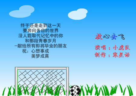 放心去飞(献给毕业生) 截图 5