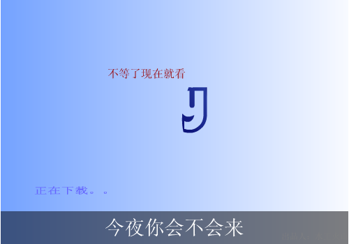 黎明：今夜你会不会来（水王火山） 截图 3/8