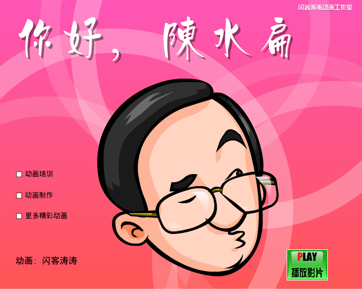 你好陈水扁（闪客涛涛） 截图 6/8