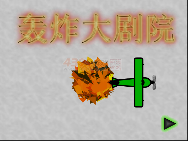 轰炸大剧院 截图 2/8