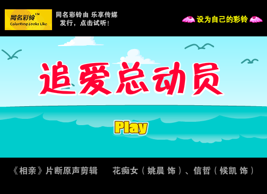 追爱总动员 同名彩铃（Roisun.com） 截图 3/8