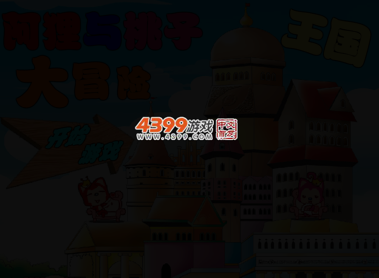 阿狸桃子大冒险 截图 2/4