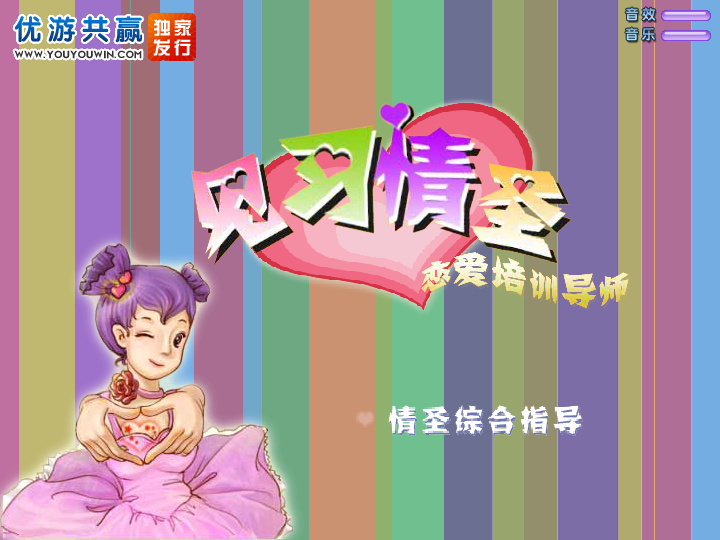 见习情圣 截图 8/8