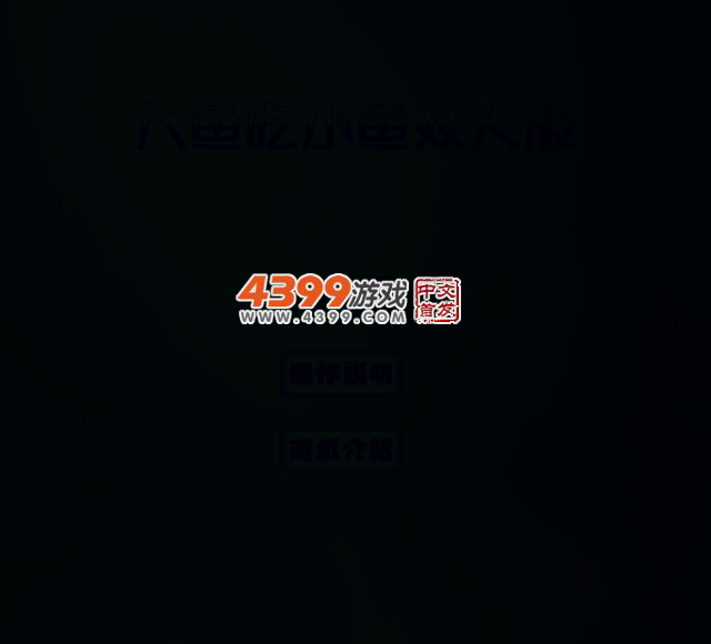 大鱼吃小鱼双人版 截图 2/6